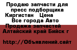 Продаю запчасти для пресс-подборщика Киргистан › Цена ­ 100 - Все города Авто » Продажа запчастей   . Алтайский край,Бийск г.